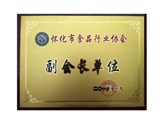 怀化市食品行业协会副会长单位