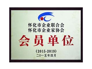 怀化市企业家联合会会员单位